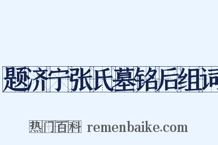 题济宁张氏墓铭后组词是什么意思的图片